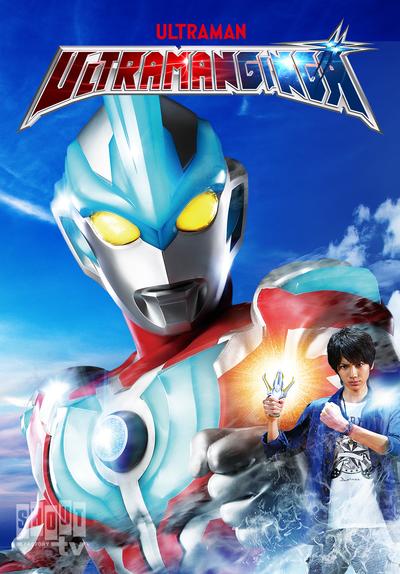 Watch Ultraman Ginga S - Free TV Series | Tubi